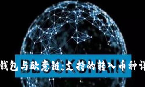 探索TP钱包与欧意链：支持的转入币种详细指南