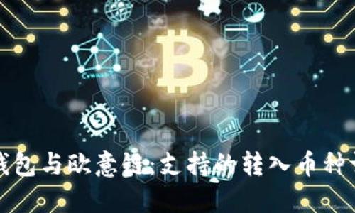 探索TP钱包与欧意链：支持的转入币种详细指南