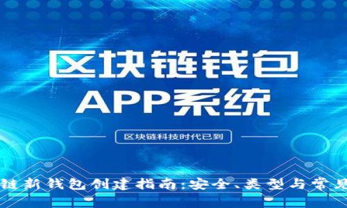 区块链新钱包创建指南：安全、类型与常见问题