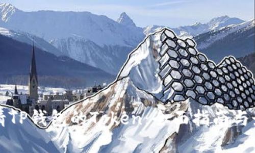 如何申请TP钱包的Token：全面指南与最佳实践