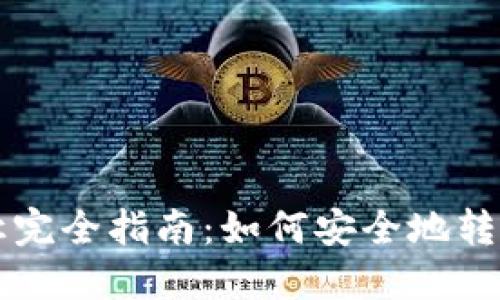 区块链钱包转让完全指南：如何安全地转移你的数字资产