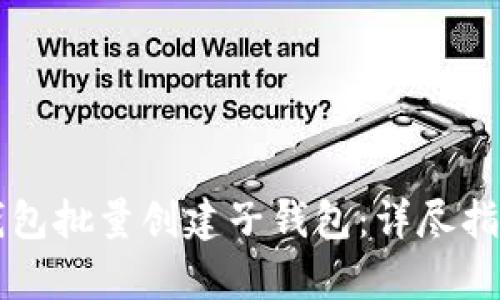 如何使用TP钱包批量创建子钱包：详尽指南与步骤解析