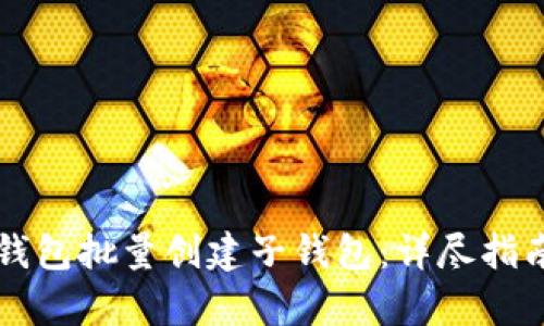 如何使用TP钱包批量创建子钱包：详尽指南与步骤解析