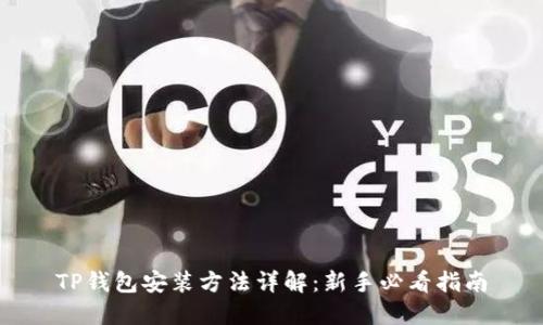 TP钱包安装方法详解：新手必看指南