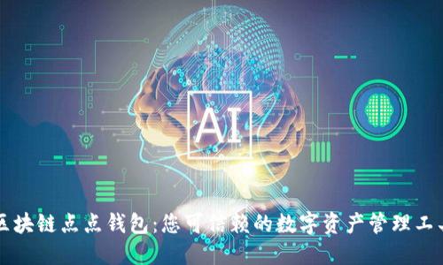 区块链点点钱包：您可信赖的数字资产管理工具