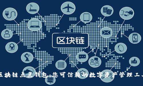 区块链点点钱包：您可信赖的数字资产管理工具