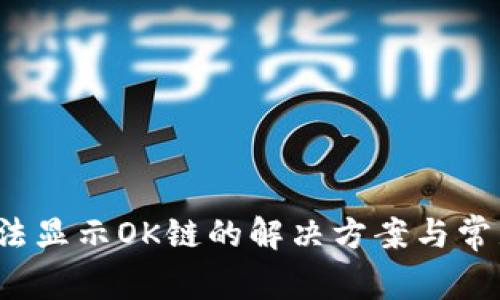  TP钱包无法显示OK链的解决方案与常见问题解读