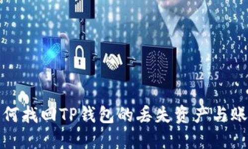 如何找回TP钱包的丢失资产与账号