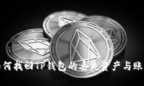如何找回TP钱包的丢失资产与账号