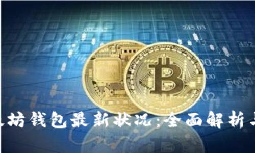 ziaoti以太坊钱包最新状况：全面解析与使用指南