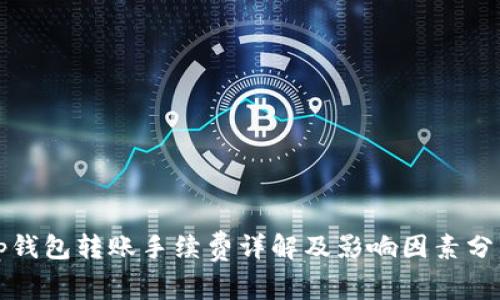 tp钱包转账手续费详解及影响因素分析