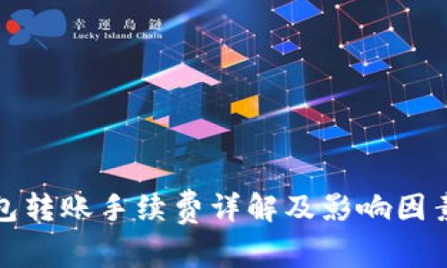 tp钱包转账手续费详解及影响因素分析