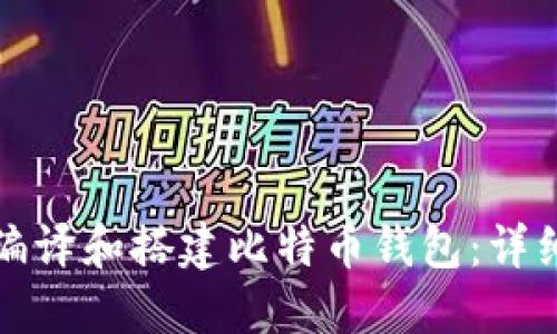 如何编译和搭建比特币钱包：详细指南