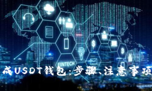 如何批量生成USDT钱包：步骤、注意事项与实用工具