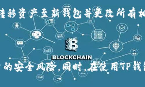   普通下载TP钱包安全吗？ / 
 guanjianci TP钱包, 数字货币, 安全性, 钱包下载 /guanjianci 

## 引言

数字货币的迅速发展使得越来越多的人开始关注并使用各种数字货币钱包，在这些钱包中，TP钱包因其便捷的操作和良好的用户体验而受到广泛欢迎。然而，关于TP钱包的安全性，尤其是通过普通下载渠道进行下载的安全性，仍然是许多用户关心的话题。本篇文章将围绕“TP钱包的安全性”进行深入分析，并回答一些相关的问题，以帮助用户更好地理解如何安全地使用和下载TP钱包。

## 一、TP钱包简介

TP钱包（TokenPocket Wallet）是一款多链数字资产钱包，支持多种主流区块链的数字资产管理，如比特币、以太坊、EOS等。在功能上，TP钱包以简单易用著称，不仅支持数字资产的存储和交易，还允许用户参与各类DeFi项目、NFT市场等。

TP钱包的关键特性包括：

1. **多链支持**：用户可以在同一个钱包中管理不同链上的资产，方便快捷。
2. **去中心化**：TP钱包旨在保护用户的私钥安全，用户的私钥仅存储于本地设备中，避免了中心化平台可能带来的安全隐患。
3. **用户友好界面**：简洁直观的用户界面，使得新手用户也能快速上手。
4. **丰富的功能**：支持交易、质押、流动性挖矿等多种功能，适合多种用户需求。

## 二、普通下载TP钱包的安全吗？

在讨论TP钱包的安全性之前，我们需要明确“普通下载”的定义。这通常指的是通过不经过官方渠道的下载方式，例如第三方应用商店、个人网站或直接拜访未知来源的链接进行下载。

### 1. 官方渠道下载的重要性

TP钱包的官方网站和官方应用商店（如Apple App Store和Google Play Store）是建议用户下载钱包的主要渠道。通过这些正规渠道下载，通常可以保证软件的正版性和完整性。下载任何软件时，我们都需关注以下几点：

#### 1.1 官方认证

确保下载应用的来源是官方的。非官方渠道的应用往往会存在被篡改和植入恶意代码的风险。

#### 1.2 用户评价

在官网和应用商店内查看用户对TP钱包的评价，以了解其安全性及使用体验。这些反馈为我们提供了使用该应用的真实数据，也帮助判断其可靠性。

### 2. 普通下载的风险

通过非官方网站下载TP钱包，安全隐患相对较大。这种下载方式可能会导致以下风险：

#### 2.1 恶意软件的风险

一些第三方网站可能发布带有恶意软件的TP钱包版本，这些恶意软件可能会盗取用户的私钥或资产。因此，始终建议用户使用官方渠道，降低下载恶意软件的风险。

#### 2.2 数据泄露的风险

用户在非官方的渠道下载应用后，其私密数据可能被第三方追踪或收集，这会导致资产安全受到威胁。

#### 2.3 欺诈和盗窃

一些不法分子可能利用虚假的TP钱包下载链接诱导用户下载，从而实施欺诈或盗窃行为。即使用户的资产被保存在手机上，下载的虚假app也可能通过其它方式获取用户信息和隐私。

## 三、如何安全地使用TP钱包？

在了解了TP钱包下载的安全隐患后，用户应采取一定的预防措施以确保TP钱包的安全性。

### 1. 使用官方渠道下载
建议用户始终从TP钱包的官方网站或安卓、苹果的应用商店等正规渠道下载钱包应用。

### 2. 设置强密码及双重验证
在使用TP钱包时，建议设置一个复杂的密码，并开启双重验证功能。这样能够显著增加账户的安全性，使得即使有人试图登录，也因缺乏第二层验证而无法成功。

### 3. 备份和安全保存私钥
用户应当定期备份自己的私钥，并将其安全地存放在不易被他人找到的地方。大多数情况下，私钥一旦丢失，资产也将无法找回。

## 四、常见相关问题解答

### 1. 使用TP钱包时最常见的安全问题有哪些？

使用TP钱包的用户常常面临各种安全问题，如：

#### 1.1 账户被盗

账户被盗是用户最担心的问题之一，尤其是在没有使用双重验证的情况下。黑客技术的提高使得盗号现象日益增加，这要求用户在使用钱包时，提高警惕。

#### 1.2 交易错误

新手在使用TP钱包时，可能会因为对操作不熟悉而导致资金错误转账，造成资产损失。因此，用户在进行交易前应仔细确认。

### 2. 如何判断TP钱包应用的真伪？

判断TP钱包应用的真伪，可以从以下几个方面入手：

#### 2.1 核实开发者信息

在应用商店中，可以查看开发者的名称及相关信息。如果开发者信息模糊或无法查证，用户应谨慎对待。

#### 2.2 长期监测更新和反馈

真品应用会不断更新以适应市场需求，因此用户应观察该应用是否有定期更新，以及下载后是否能够顺利接收新版本。

### 3. 备份私钥的最佳实践是什么？

备份私钥的最佳实践包括：

#### 3.1 纸质备份

将私钥或助记词打印并安全保存，确保纸质备份不受网络攻击的威胁。

#### 3.2 离线存储

避免将私钥存储在联网设备上，可以考虑使用硬件钱包进行私钥的直接存储。

### 4. 在非官方来源下载TP钱包的后果是什么？

在非官方来源下载TP钱包可能导致多重安全隐患，包括：

#### 4.1 个人信息泄露

一些不正规的应用可能会读写用户的敏感数据，导致个人信息被盗用。

#### 4.2 资金丢失

由于安全性无法确保，用户的数字货币资产面临巨大风险，可能会因恶性应用导致资金损失。

### 5. 如何处理TP钱包的安全问题？

如果用户发现TP钱包存在安全问题，最重要的是立刻停止使用该应用，尽快更换新钱包。例如，尽量使用官方认证的钱包进行数字资产管理。如已确认私钥或助记词被盗取，及时转移资产至新钱包并更改所有相关密码。

## 结论

在数字货币盛行的今天，保护自己的资产安全显得尤为重要。通过官方渠道下载TP钱包，设定强安全措施，并获得关于TP钱包相关安全问题和解决方法的知识，可以有效降低用户的安全风险。同时，在使用TP钱包时，用户应保持警觉，注意网络环境，确保数字资产的安全。