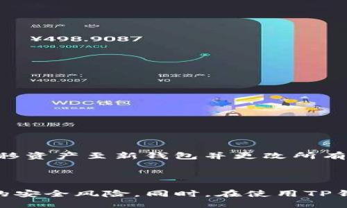   普通下载TP钱包安全吗？ / 
 guanjianci TP钱包, 数字货币, 安全性, 钱包下载 /guanjianci 

## 引言

数字货币的迅速发展使得越来越多的人开始关注并使用各种数字货币钱包，在这些钱包中，TP钱包因其便捷的操作和良好的用户体验而受到广泛欢迎。然而，关于TP钱包的安全性，尤其是通过普通下载渠道进行下载的安全性，仍然是许多用户关心的话题。本篇文章将围绕“TP钱包的安全性”进行深入分析，并回答一些相关的问题，以帮助用户更好地理解如何安全地使用和下载TP钱包。

## 一、TP钱包简介

TP钱包（TokenPocket Wallet）是一款多链数字资产钱包，支持多种主流区块链的数字资产管理，如比特币、以太坊、EOS等。在功能上，TP钱包以简单易用著称，不仅支持数字资产的存储和交易，还允许用户参与各类DeFi项目、NFT市场等。

TP钱包的关键特性包括：

1. **多链支持**：用户可以在同一个钱包中管理不同链上的资产，方便快捷。
2. **去中心化**：TP钱包旨在保护用户的私钥安全，用户的私钥仅存储于本地设备中，避免了中心化平台可能带来的安全隐患。
3. **用户友好界面**：简洁直观的用户界面，使得新手用户也能快速上手。
4. **丰富的功能**：支持交易、质押、流动性挖矿等多种功能，适合多种用户需求。

## 二、普通下载TP钱包的安全吗？

在讨论TP钱包的安全性之前，我们需要明确“普通下载”的定义。这通常指的是通过不经过官方渠道的下载方式，例如第三方应用商店、个人网站或直接拜访未知来源的链接进行下载。

### 1. 官方渠道下载的重要性

TP钱包的官方网站和官方应用商店（如Apple App Store和Google Play Store）是建议用户下载钱包的主要渠道。通过这些正规渠道下载，通常可以保证软件的正版性和完整性。下载任何软件时，我们都需关注以下几点：

#### 1.1 官方认证

确保下载应用的来源是官方的。非官方渠道的应用往往会存在被篡改和植入恶意代码的风险。

#### 1.2 用户评价

在官网和应用商店内查看用户对TP钱包的评价，以了解其安全性及使用体验。这些反馈为我们提供了使用该应用的真实数据，也帮助判断其可靠性。

### 2. 普通下载的风险

通过非官方网站下载TP钱包，安全隐患相对较大。这种下载方式可能会导致以下风险：

#### 2.1 恶意软件的风险

一些第三方网站可能发布带有恶意软件的TP钱包版本，这些恶意软件可能会盗取用户的私钥或资产。因此，始终建议用户使用官方渠道，降低下载恶意软件的风险。

#### 2.2 数据泄露的风险

用户在非官方的渠道下载应用后，其私密数据可能被第三方追踪或收集，这会导致资产安全受到威胁。

#### 2.3 欺诈和盗窃

一些不法分子可能利用虚假的TP钱包下载链接诱导用户下载，从而实施欺诈或盗窃行为。即使用户的资产被保存在手机上，下载的虚假app也可能通过其它方式获取用户信息和隐私。

## 三、如何安全地使用TP钱包？

在了解了TP钱包下载的安全隐患后，用户应采取一定的预防措施以确保TP钱包的安全性。

### 1. 使用官方渠道下载
建议用户始终从TP钱包的官方网站或安卓、苹果的应用商店等正规渠道下载钱包应用。

### 2. 设置强密码及双重验证
在使用TP钱包时，建议设置一个复杂的密码，并开启双重验证功能。这样能够显著增加账户的安全性，使得即使有人试图登录，也因缺乏第二层验证而无法成功。

### 3. 备份和安全保存私钥
用户应当定期备份自己的私钥，并将其安全地存放在不易被他人找到的地方。大多数情况下，私钥一旦丢失，资产也将无法找回。

## 四、常见相关问题解答

### 1. 使用TP钱包时最常见的安全问题有哪些？

使用TP钱包的用户常常面临各种安全问题，如：

#### 1.1 账户被盗

账户被盗是用户最担心的问题之一，尤其是在没有使用双重验证的情况下。黑客技术的提高使得盗号现象日益增加，这要求用户在使用钱包时，提高警惕。

#### 1.2 交易错误

新手在使用TP钱包时，可能会因为对操作不熟悉而导致资金错误转账，造成资产损失。因此，用户在进行交易前应仔细确认。

### 2. 如何判断TP钱包应用的真伪？

判断TP钱包应用的真伪，可以从以下几个方面入手：

#### 2.1 核实开发者信息

在应用商店中，可以查看开发者的名称及相关信息。如果开发者信息模糊或无法查证，用户应谨慎对待。

#### 2.2 长期监测更新和反馈

真品应用会不断更新以适应市场需求，因此用户应观察该应用是否有定期更新，以及下载后是否能够顺利接收新版本。

### 3. 备份私钥的最佳实践是什么？

备份私钥的最佳实践包括：

#### 3.1 纸质备份

将私钥或助记词打印并安全保存，确保纸质备份不受网络攻击的威胁。

#### 3.2 离线存储

避免将私钥存储在联网设备上，可以考虑使用硬件钱包进行私钥的直接存储。

### 4. 在非官方来源下载TP钱包的后果是什么？

在非官方来源下载TP钱包可能导致多重安全隐患，包括：

#### 4.1 个人信息泄露

一些不正规的应用可能会读写用户的敏感数据，导致个人信息被盗用。

#### 4.2 资金丢失

由于安全性无法确保，用户的数字货币资产面临巨大风险，可能会因恶性应用导致资金损失。

### 5. 如何处理TP钱包的安全问题？

如果用户发现TP钱包存在安全问题，最重要的是立刻停止使用该应用，尽快更换新钱包。例如，尽量使用官方认证的钱包进行数字资产管理。如已确认私钥或助记词被盗取，及时转移资产至新钱包并更改所有相关密码。

## 结论

在数字货币盛行的今天，保护自己的资产安全显得尤为重要。通过官方渠道下载TP钱包，设定强安全措施，并获得关于TP钱包相关安全问题和解决方法的知识，可以有效降低用户的安全风险。同时，在使用TP钱包时，用户应保持警觉，注意网络环境，确保数字资产的安全。