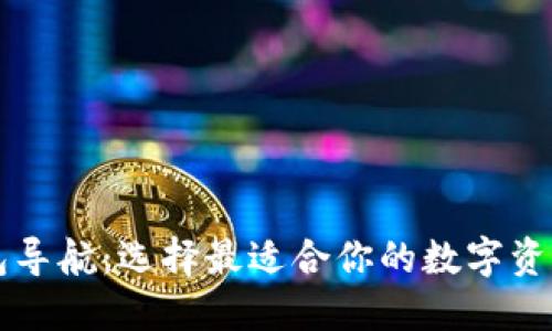 区块链钱包导航：选择最适合你的数字资产管理工具