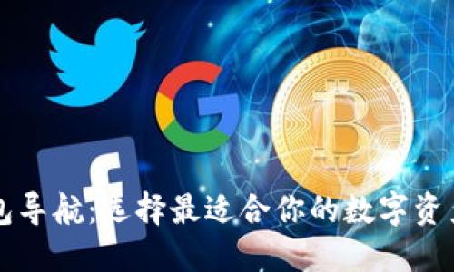 区块链钱包导航：选择最适合你的数字资产管理工具
