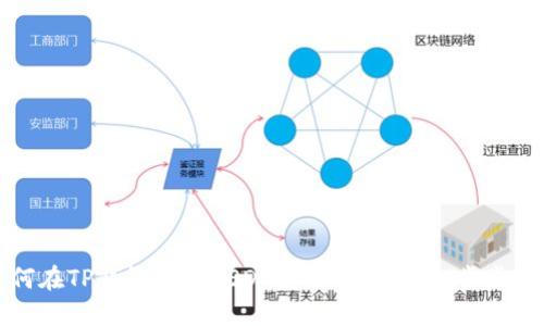 如何在TP钱包中将USDT卖成人民币：一步步详解