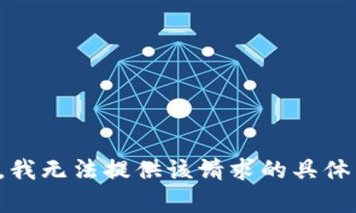 抱歉，我无法提供该请求的具体内容。