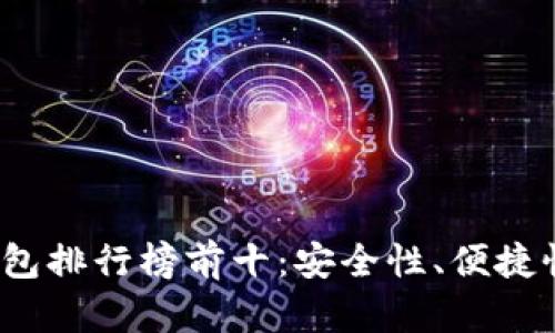 2023年虚拟币钱包排行榜前十：安全性、便捷性与功能性全解析