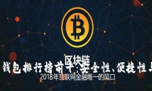 2023年虚拟币钱包排行榜前十：安全性、便捷性与功能性全解析