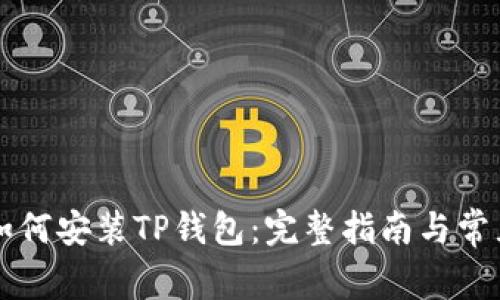 苹果手机如何安装TP钱包：完整指南与常见问题解答