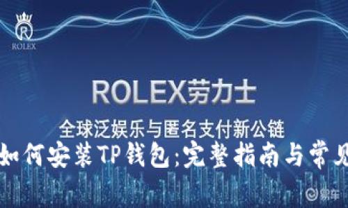 苹果手机如何安装TP钱包：完整指南与常见问题解答