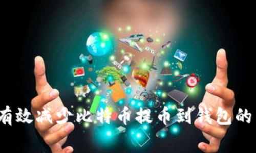 如何有效减少比特币提币到钱包的费用？