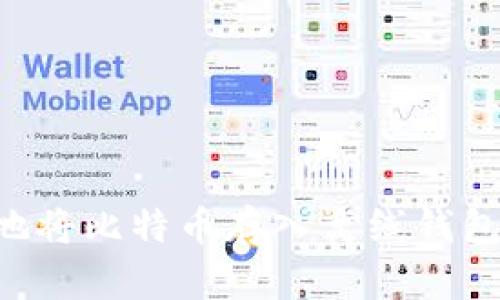 如何安全地将比特币存入离线钱包：全面指南