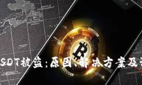 冷钱包USDT被盗：原因、解决方案及预防措施