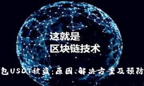 冷钱包USDT被盗：原因、解决方案及预防措施