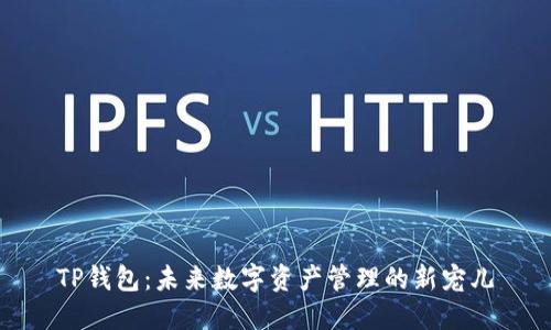 TP钱包：未来数字资产管理的新宠儿