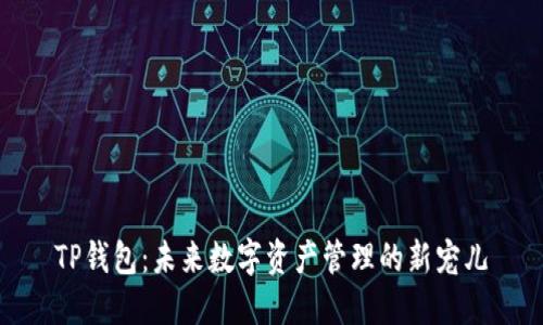 TP钱包：未来数字资产管理的新宠儿