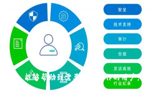   如何将火币资产提币到TP钱包：完整指南 / 

 guanjianci 火币, 提币, TP钱包, 数字资产 /guanjianci 

引言
在数字货币领域，资产的安全性和流动性是一项重要的考虑因素。火币作为一个知名的数字货币交易所，提供了丰富的资产交易和管理工具。而TP钱包则因为其用户友好和安全性能受到很多用户的欢迎。将火币上的资产提到TP钱包里，不仅可以提高资产安全性，还能方便用户进行后续的操作。在本文中，我们将深入解析如何将火币资产提币到TP钱包，并解答与此相关的一些常见问题。

第一步：注册和认证火币交易所账号
在进行提币操作之前，用户需要在火币交易所有一个注册并认证过的账号。请访问火币官网，按照流程进行注册。

火币的注册流程
1. 访问火币官网，并点击“注册”按钮。br
2. 输入邮箱或手机号，设置密码。br
3. 完成验证码验证。br
4. 根据系统的提示完成用户身份认证，确保账户的安全。

第二步：准备TP钱包
在将资金提到TP钱包之前，用户需要确保已经正确安装并设置TB钱包。TP钱包可以在各大应用商店免费下载，安装简单。

TP钱包设置流程
1. 下载TP钱包并安装。br
2. 创建新的钱包或导入已有钱包。br
3. 设置钱包密码，并备份助记词，以防丢失。

第三步：查看提币地址
打开TP钱包，找到对应的数字资产，查看地址。这个地址是你提币的目标地址，请务必准确无误。

第四步：提币申请
在火币账户中找到钱包的提币页面。选择要提取的数字资产，填写提币地址和提币数量。在这一步骤中，请确保你所输入的地址与TP钱包中的地址完全一致。

交易确认与手续费
提币时，火币会收取一定的手续费，具体费用标准可以在其平台上查询。确认无误后，提交提币请求。系统会要求用户进行二次确认，确保提币操作的安全。

提币完成及到账时间
提币申请提交后，通常在短时间内会完成处理，资产会在区块链上显示处理状态。根据网络拥堵情况，提币的到账时间可能会有所不同。

问题一：提币时需要注意哪些安全事项？
在进行数字资产提币操作时，用户务必保持警惕，注意以下几项安全事项：
ul
  listrong确认提币地址：/strong确保输入的TP钱包地址正确无误，因为区块链交易是不可逆的，错误的地址将导致资产永久丢失。/li
  listrong启用双重认证：/strong在火币平台中，建议用户启用双重认证功能，确保账户安全。/li
  listrong定期更改密码：/strong定期更换密码，并使用复杂的字母和符号组合增强密码强度。/li
  listrong避免公共网络：/strong在进行任何交易时，尽量避免使用公共Wifi和不安全的网络环境。/li
/ul

问题二：TP钱包的主要功能是什么？
TP钱包是一款功能强大的去中心化钱包，主要具备以下几个核心功能：
ul
  listrong多种数字资产支持：/strongTP钱包支持多种主流数字资产和代币，用户可以在同一个平台上管理多个钱包，无需切换。/li
  listrong便捷的交易功能：/strong用户可随时随地进行交易，操作，非常适合新手用户。/li
  listrong安全性高：/strongTP钱包采用多重加密技术，确保用户的私钥和交易数据安全，使用分布式存储，降低风险。/li
  listrong去中心化：/strongTP钱包是一款去中心化的数字资产管理工具，用户的资产完全掌控在自己手中。/li
/ul

问题三：如何解决提币失败的情况？
在提币过程中，可能会遇到提币失败的问题，以下是一些解决方案：
ul
  listrong检查网络状况：/strong网络延迟或拥堵会影响提币请求的处理时间，确保网络稳定，并耐心等待一段时间。/li
  listrong确认提币地址：/strong如提币失败，首先检查提币地址是否填写正确，并核对和TP钱包相符。/li
  listrong查看火币系统公告：/strong有时因为系统维护或网络问题，提币功能会受到限制，查看火币的官方公告获取最新信息。/li
  listrong联系客服：/strong如以上方法都无法解决，可联系火币的客服，了解具体原因并询问解决方案。/li
/ul

问题四：TP钱包如何确保用户的资产安全？
TP钱包通过以下几种方式来确保用户的资产安全：
ul
  listrong私钥的安全：/strong用户的私钥只存储在本地设备中，TP钱包不保存用户的私钥，也不控制用户的资产，彻底实现去中心化。/li
  listrong多重签名保护：/strongTP钱包支持多重签名技术，增加交易的安全性，确保在发生异常时资产可以得到保障。/li
  listrong加强密码保护：/strong用户可以通过设置复杂的密码和生物识别技术来加强账户的安全性。/li
  listrong定期应用更新：/strongTP钱包定期发布更新，及时修复漏洞和安全问题，确保用户的资产免受攻击。/li
/ul

问题五：如何选择适合自己的数字资产钱包？
选择合适的数字资产钱包非常关键，可以从以下几个方面考虑：
ul
  listrong安全性：/strong安全是第一要素，优先考虑那些具有良好口碑的、提供多重安全措施的钱包。/li
  listrong用户体验：/strong考虑 wallet 的界面是否友好，易于操作，尤其是对于新用户，友好的用户界面非常重要。/li
  listrong支持币种：/strong选择支持自己持有的数字资产的钱包，避免因为不支持的币种而受到限制。/li
  listrong社区与支持：/strong一个活跃的社区和良好的客服支持可以在遇到问题时迅速得到帮助。/li
/ul

结论
将火币的数字资产提取到TP钱包是一个相对简单而重要的过程。在这个过程中，用户需保持对安全性的高度重视，并确保在操作前了解钱包的功能和状态。希望通过本文的信息，能够帮助到需要提币操作的用户，让您安全、顺利地完成资产的转移，同时享受到TP钱包带来的便利与安全性。