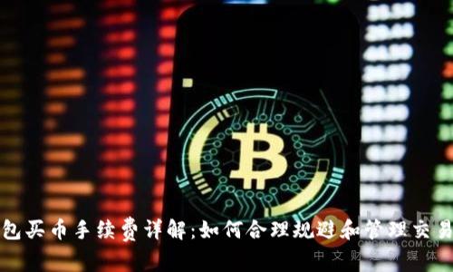 TP钱包买币手续费详解：如何合理规避和管理交易成本