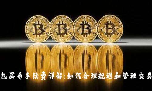 TP钱包买币手续费详解：如何合理规避和管理交易成本