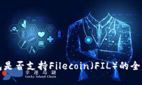 TP钱包是否支持Filecoin（FIL）的全面解析
