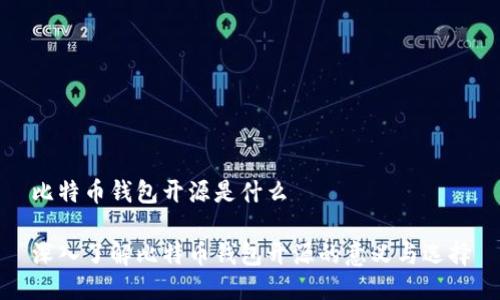 比特币钱包开源是什么

深入了解比特币钱包开源的意义与选择