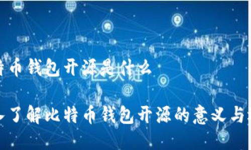 比特币钱包开源是什么

深入了解比特币钱包开源的意义与选择