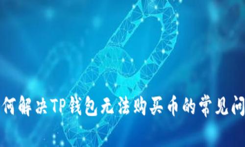 如何解决TP钱包无法购买币的常见问题