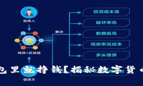 比特币放钱包里就挣钱？揭秘数字货币投资的真相