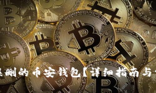 如何恢复被误删的币安钱包？详细指南与常见问题解答