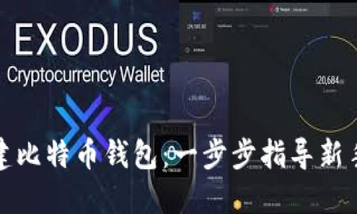 如何创建比特币钱包：一步步指导新手投资者