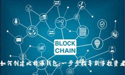 如何创建比特币钱包：一步步指导新手投资者