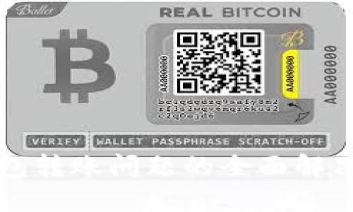 TP钱包转账问题的全面解决指南