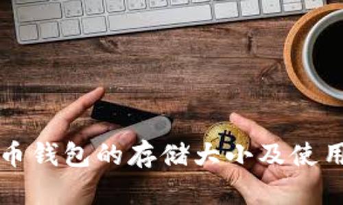 比特币钱包的存储大小及使用指南