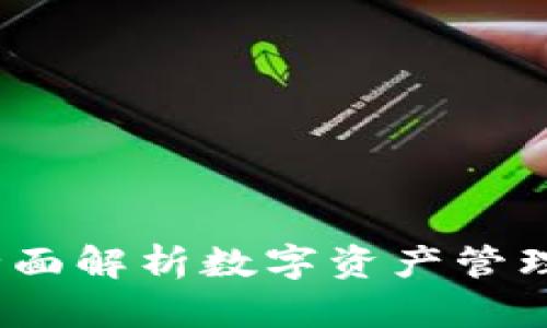 TP钱包：全面解析数字资产管理中的利器
