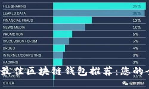 2023年最佳区块链钱包推荐：您的全面指南