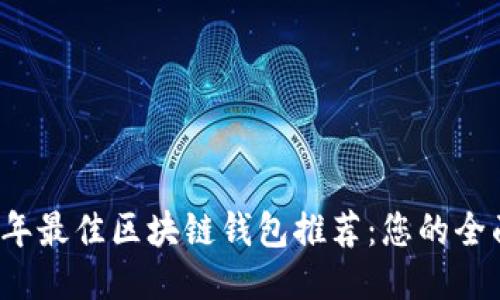 2023年最佳区块链钱包推荐：您的全面指南